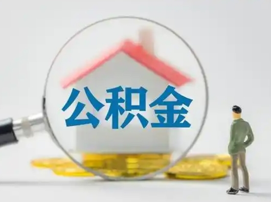 衡阳住房公积金怎么提取（怎么提取市公积金）